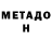 Метадон мёд King Klebold